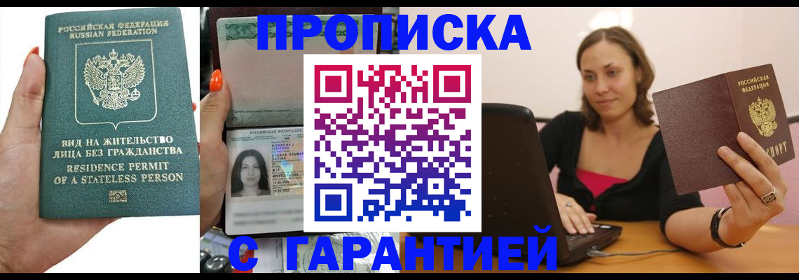 прописка гарантия в Фрязино